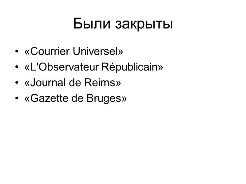 Были закрыты «Courrier Universel»  «L'Observateur Républicain»  «Journal de Reims»  «Gazette de